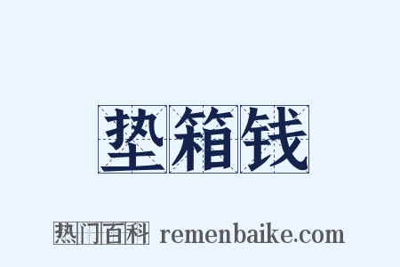 垫箱钱是什么意思的图片